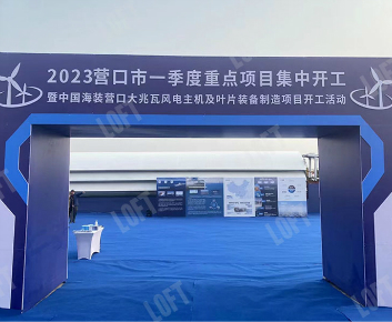2023年3月 中國海裝營口重點項目開工活動